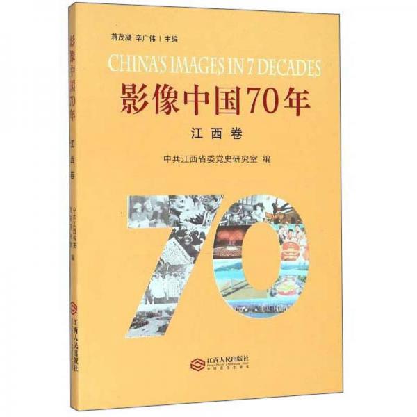 影像中国70年（江西卷）