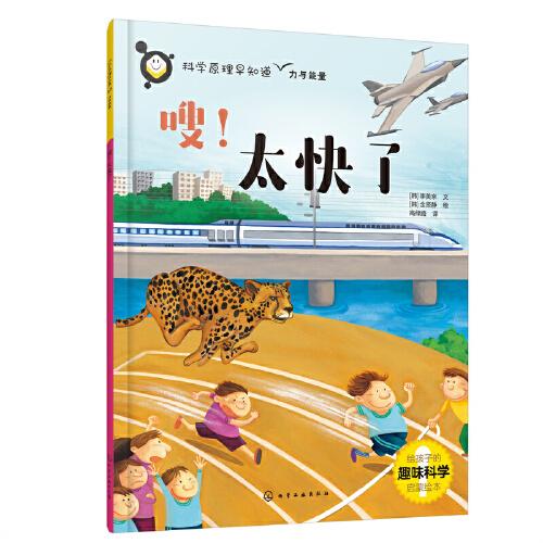 科學(xué)原理早知道--嗖！太快了