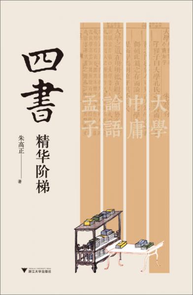四書精華階梯