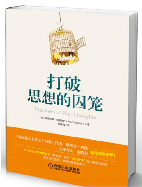 打破思想的囚籠