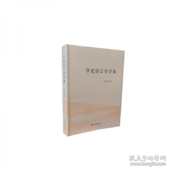 华夏语言吾学集 张惠英