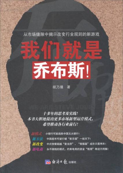 我們就是喬布斯