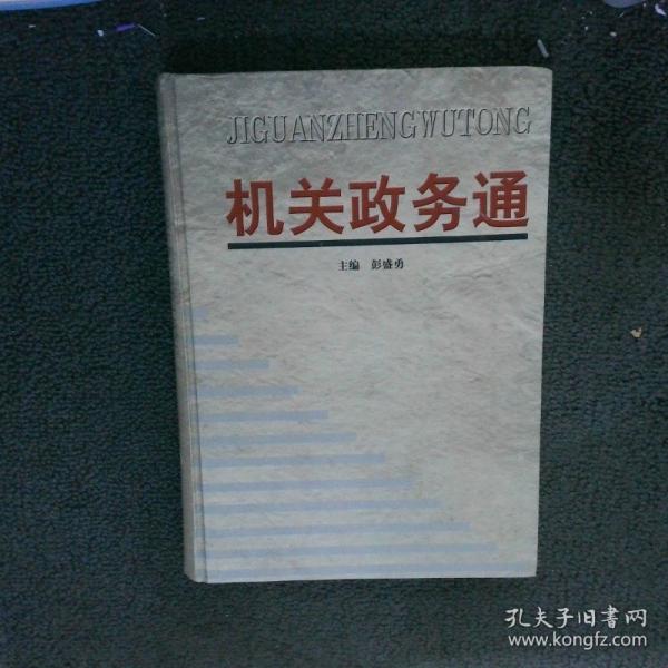 機(jī)關(guān)政務(wù)通.1.基礎(chǔ)素質(zhì)卷