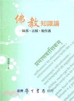 佛教知識論