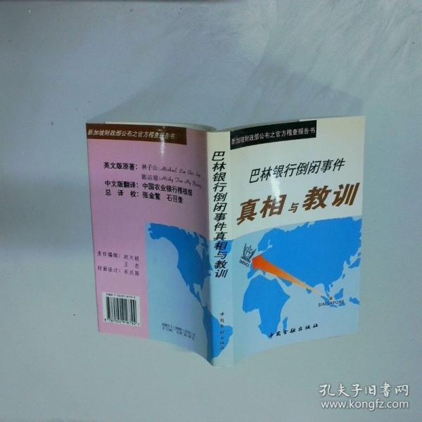 巴林銀行倒閉事件真相與教訓(xùn)