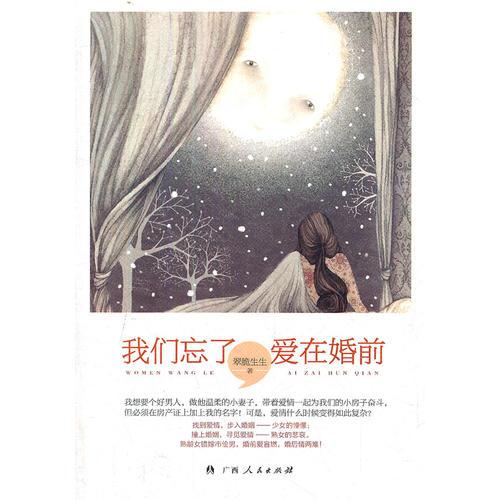 《我們忘了，愛在婚前》（脆翠生生第六部都市婚戀作品鏗鏘上市！為你講述熟齡女錯(cuò)嫁市儈男，婚前愛盲燃，婚后情兩難的艱難愛情）