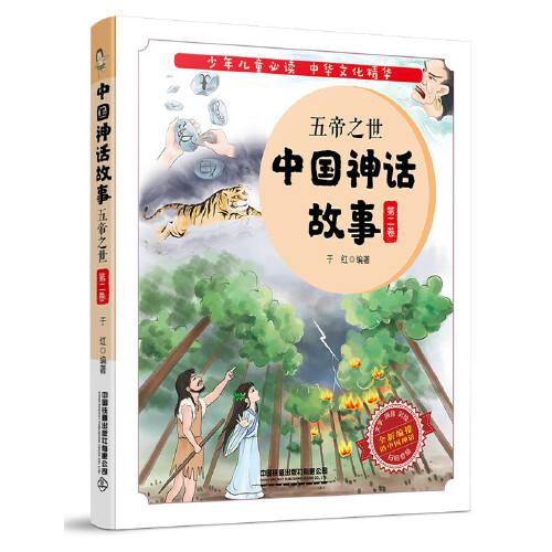 中国神话故事：五帝之世