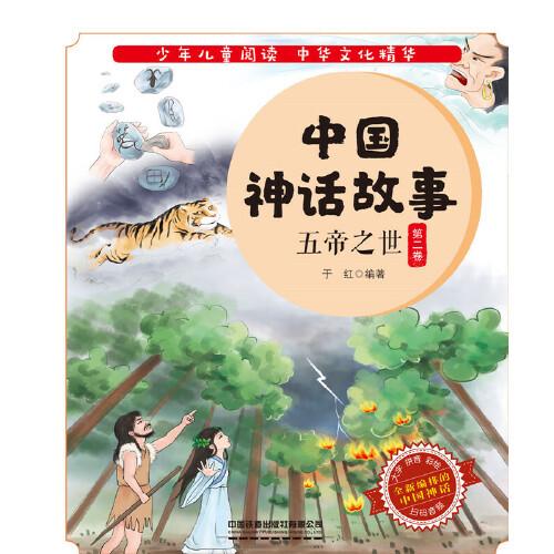 中国神话故事：五帝之世