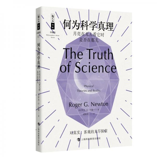 何為科學真理——月亮在無人看它時是否在那兒