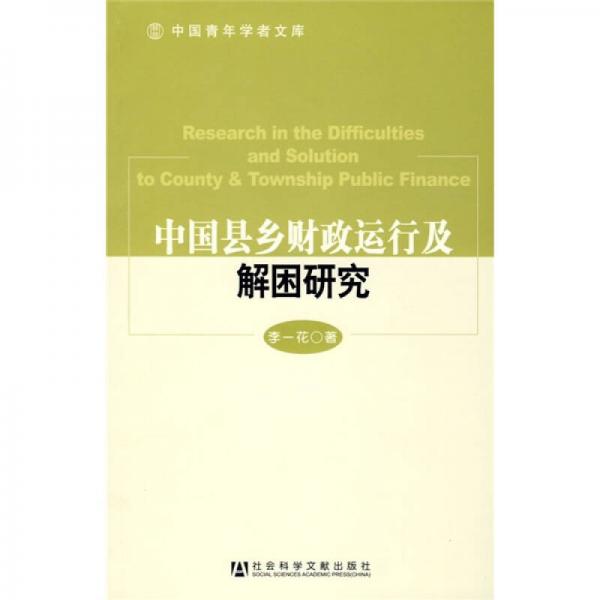 中國(guó)縣鄉(xiāng)財(cái)政運(yùn)行及解困研究