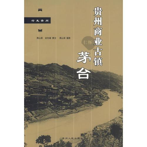 貴州商業(yè)古鎮(zhèn)茅臺(tái)