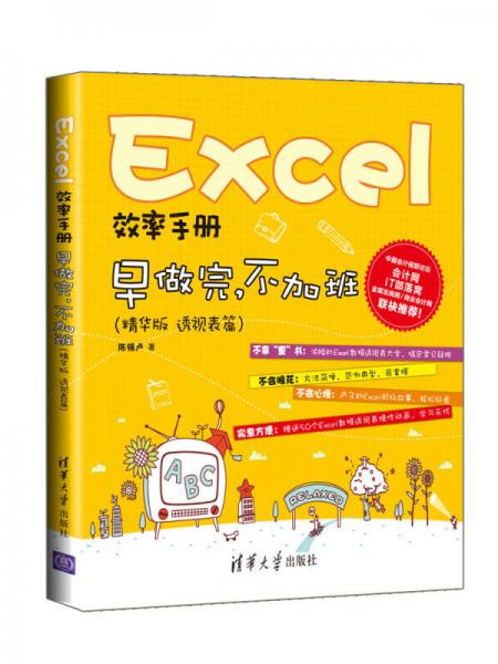Excel效率手册：早做完，不加班（精华版 透视表篇）