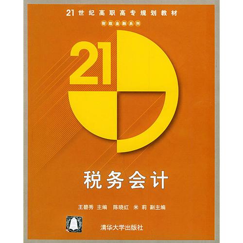 税务会计——21世纪高职高专规划教材·财政金融系列