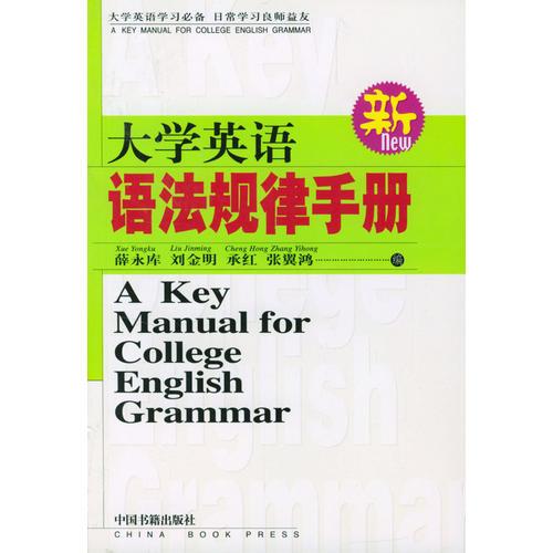 大學(xué)英語語法規(guī)律手冊  (新)