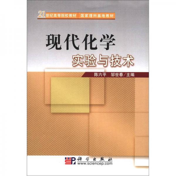 現(xiàn)代化學(xué)實驗與技術(shù)/21世紀(jì)高等院校教材·國家理科基地教材