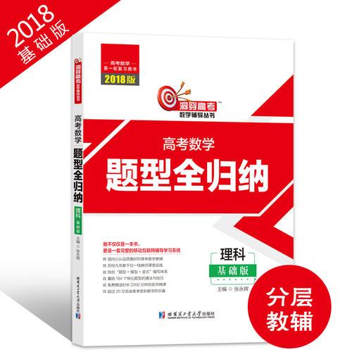 2018版高考数学题型全归纳 理科基础版