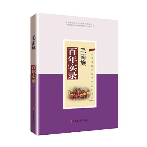 毛南族百年實錄（中國少數(shù)民族文史資料書系）
