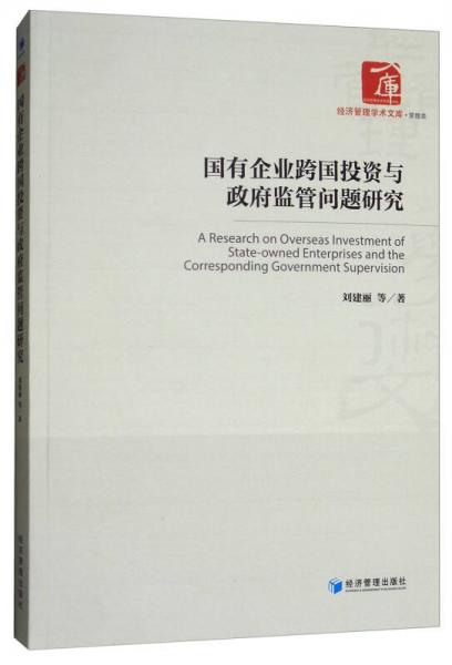 经济管理学术文库：国有企业跨国投资与政府监管问题研究