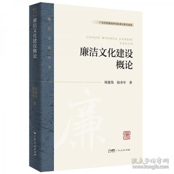 廉潔文化建設概論（廉潔文化叢書）