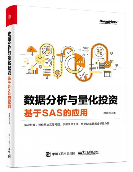 数据分析与量化投资――基于SAS的应用