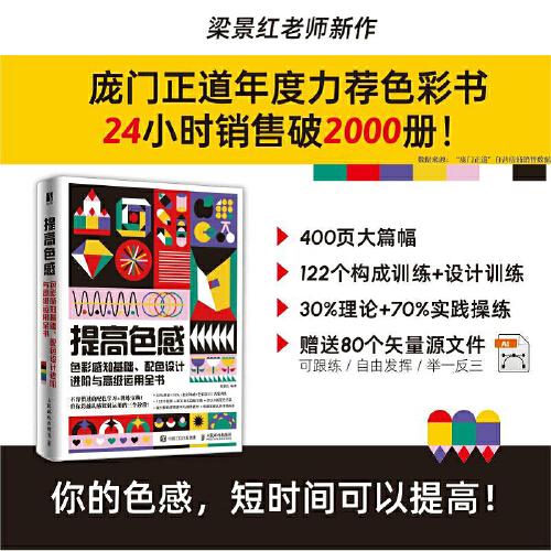 提高色感 色彩感知基礎(chǔ) 配色設(shè)計進階與高級運用全書