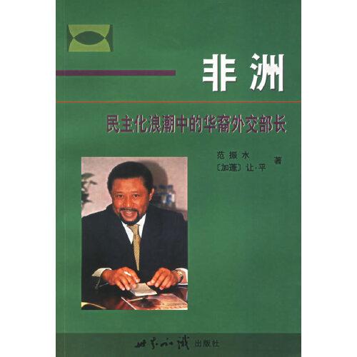 非洲民主化浪潮中的華裔外交部長