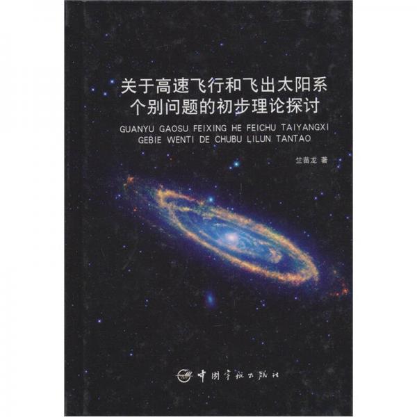 关于高速飞行和飞出太阳系个别问题的初步理论探讨