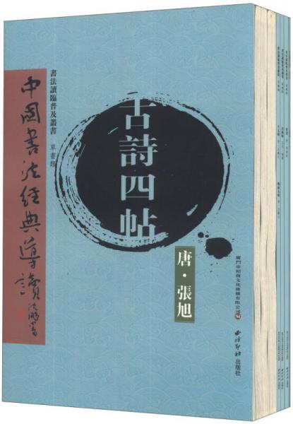 书法读临普及丛书：中国书法经典导读（草书类）（套装共8册）