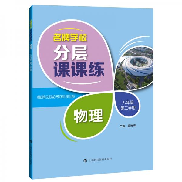 名牌学校分层课课练物理八年级第二学期