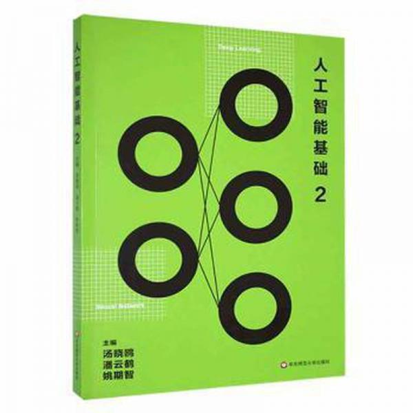 人工智能基礎(chǔ):2