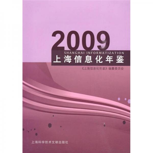 上海信息化年鉴2009