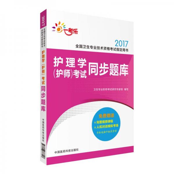 2017全国卫生专业技术资格考试指定用书：护理学（护师）考试同步题库