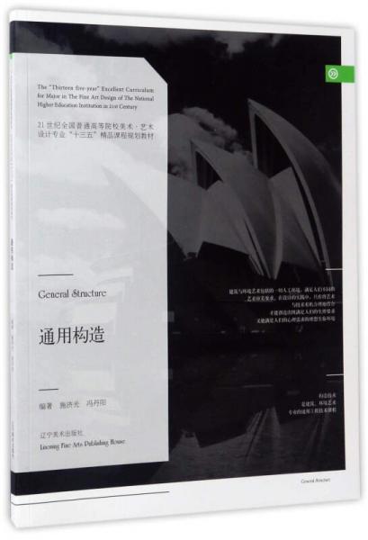 通用構造/21世紀全國普通高等院校美術·藝術設計專業(yè)“十三五”精品課程規(guī)劃教材