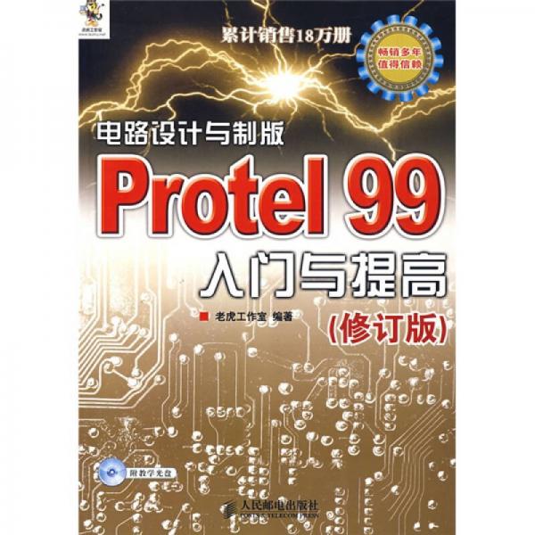 电路设计与制版Protel 99入门与提高（修订版）