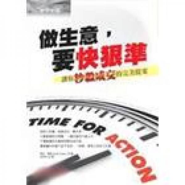 做生意，要快狠準(zhǔn)：讓你秒殺成交的完美提案(改版)