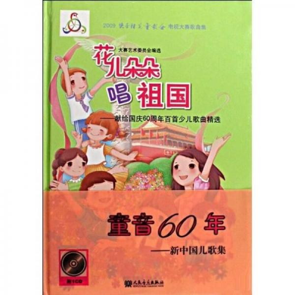 2009快樂陽光童歌會(huì)電視大賽歌曲集·花兒朵朵唱祖國：獻(xiàn)給國慶60周年百首少兒歌曲精選