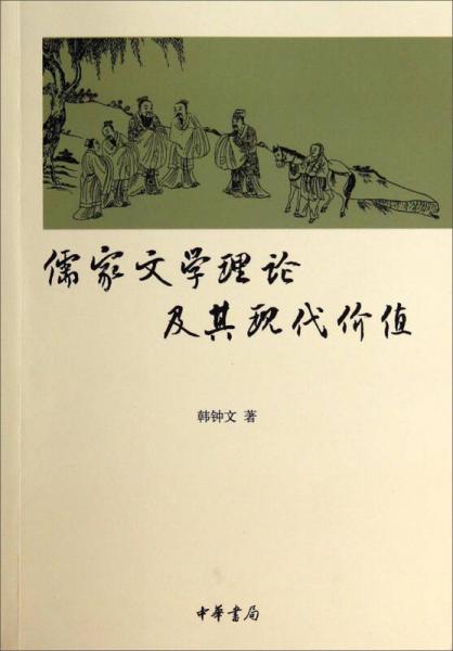 儒家文學(xué)理論及其現(xiàn)代價(jià)值