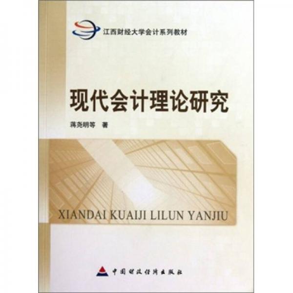 現(xiàn)代會計理論研究