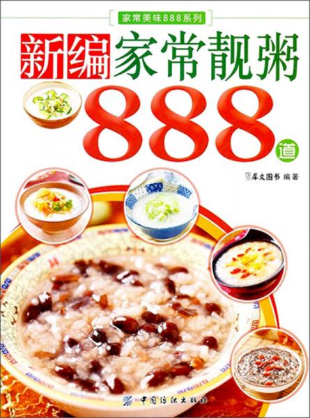 家常美味888系列：新编家常靓粥888道