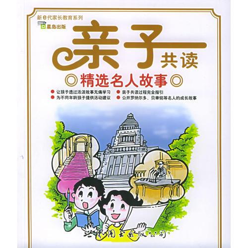親子共讀精選名人故事