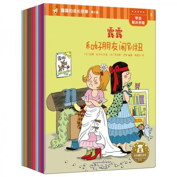 3-6岁儿童性格培养绘本：露露的成长故事 第2辑新版（共9册）