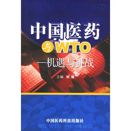 中国医药与WTO：机遇与挑战