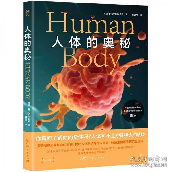 人體的奧秘（給孩子的圖文科普百科，可視化思維導(dǎo)圖融合3D拆解圖像?！度f物》雜志公司出品，中國科普作家協(xié)會推薦）