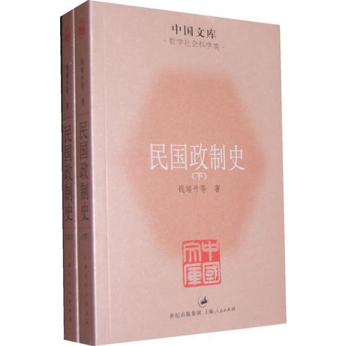 民國(guó)政制史（全二冊(cè)）上海人民）