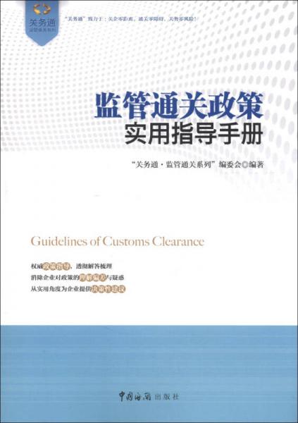 “关务通·监管通关系列”丛书：监管通关政策实用指导手册