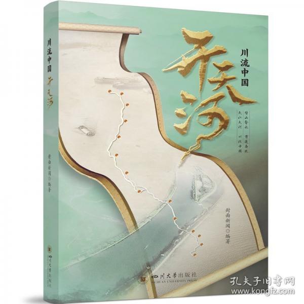 川流中国 开天河
