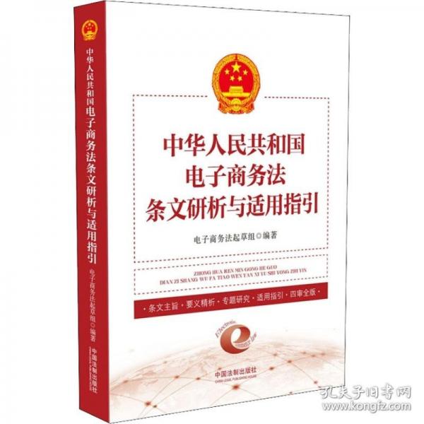 中華人民共和國電子商務(wù)法條文研析與適用指引