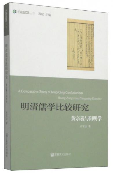 比较经学丛书·明清儒学比较研究：黄宗羲与阳明学