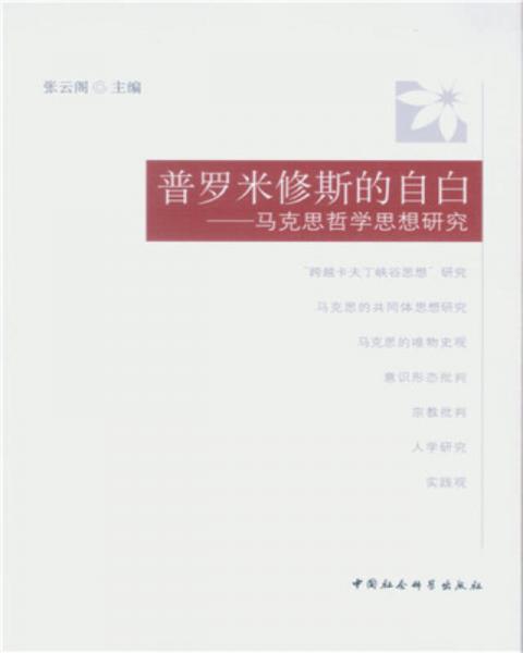 普罗米修斯的自白 马克思哲学思想研究