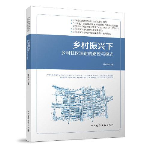 鄉(xiāng)村振興下鄉(xiāng)村住區(qū)演進(jìn)的路徑與模式